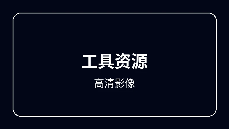高清影像虚拟偶像动漫